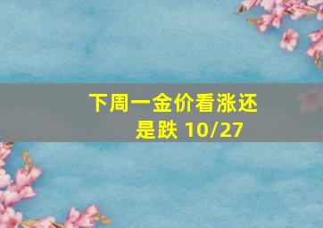 下周一金价看涨还是跌 10/27